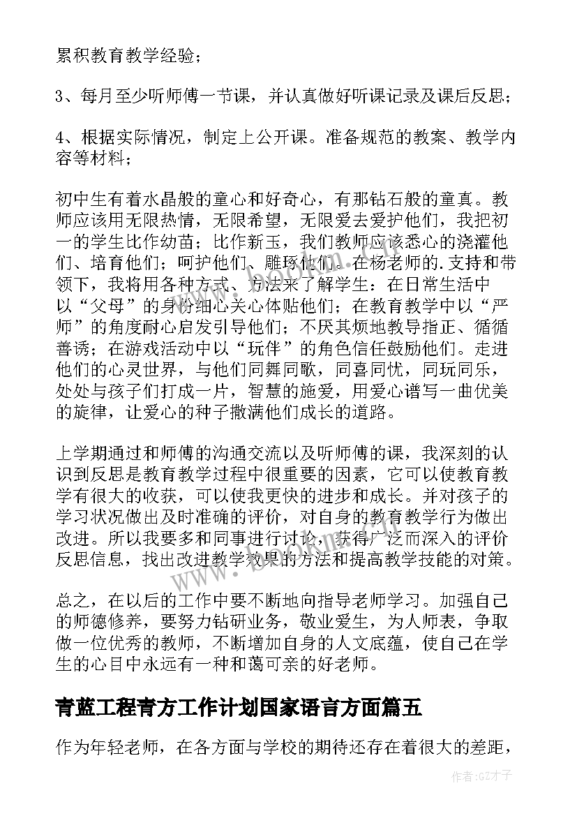 2023年青蓝工程青方工作计划国家语言方面 青蓝工程工作计划(优质6篇)