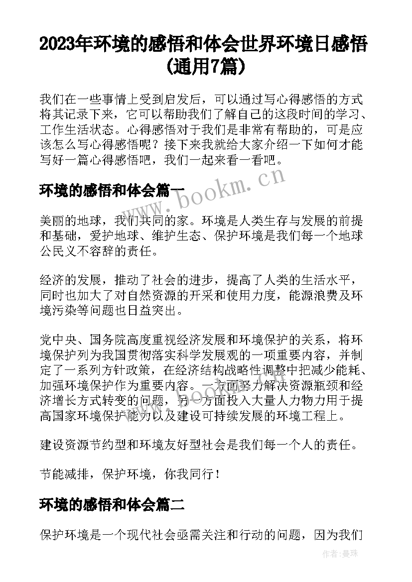 2023年环境的感悟和体会 世界环境日感悟(通用7篇)