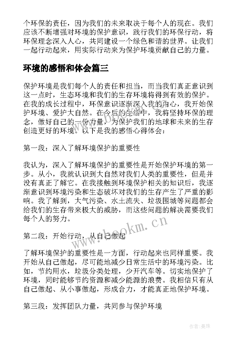 2023年环境的感悟和体会 世界环境日感悟(通用7篇)