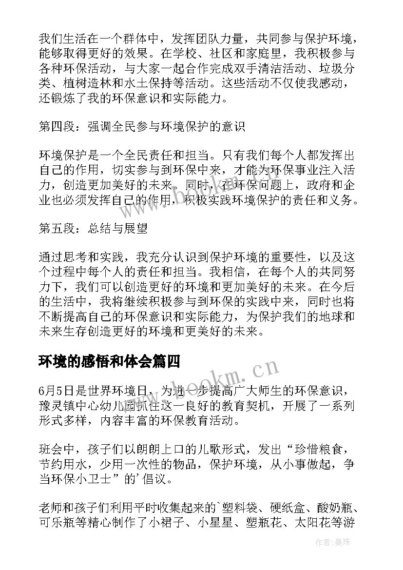 2023年环境的感悟和体会 世界环境日感悟(通用7篇)