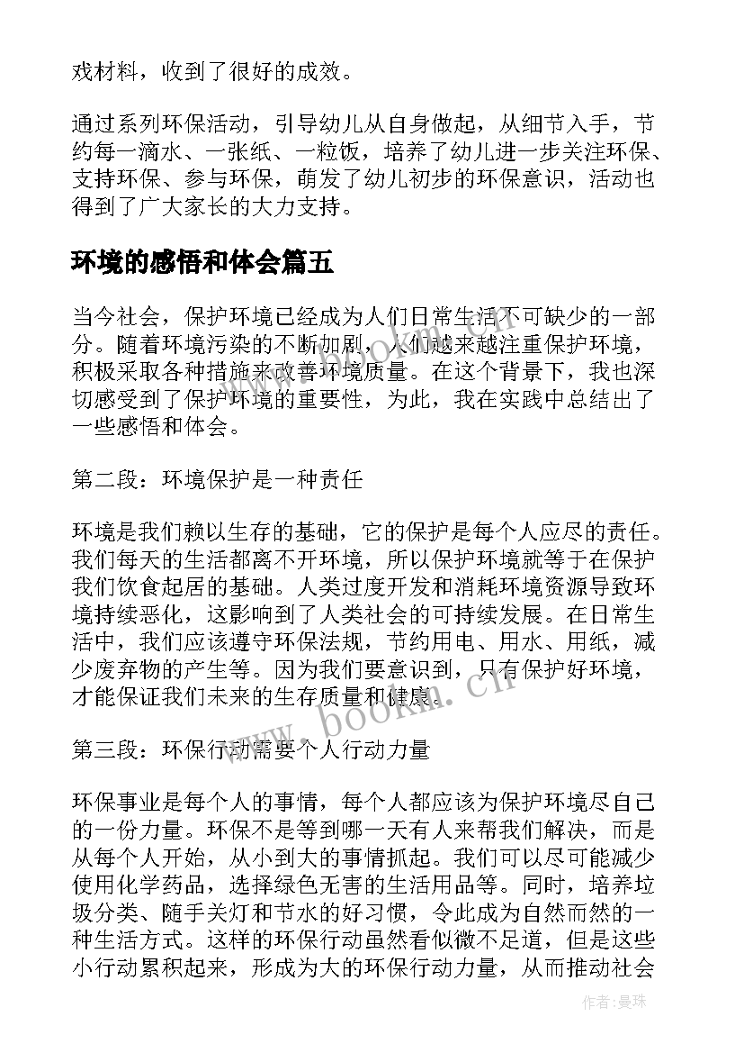 2023年环境的感悟和体会 世界环境日感悟(通用7篇)