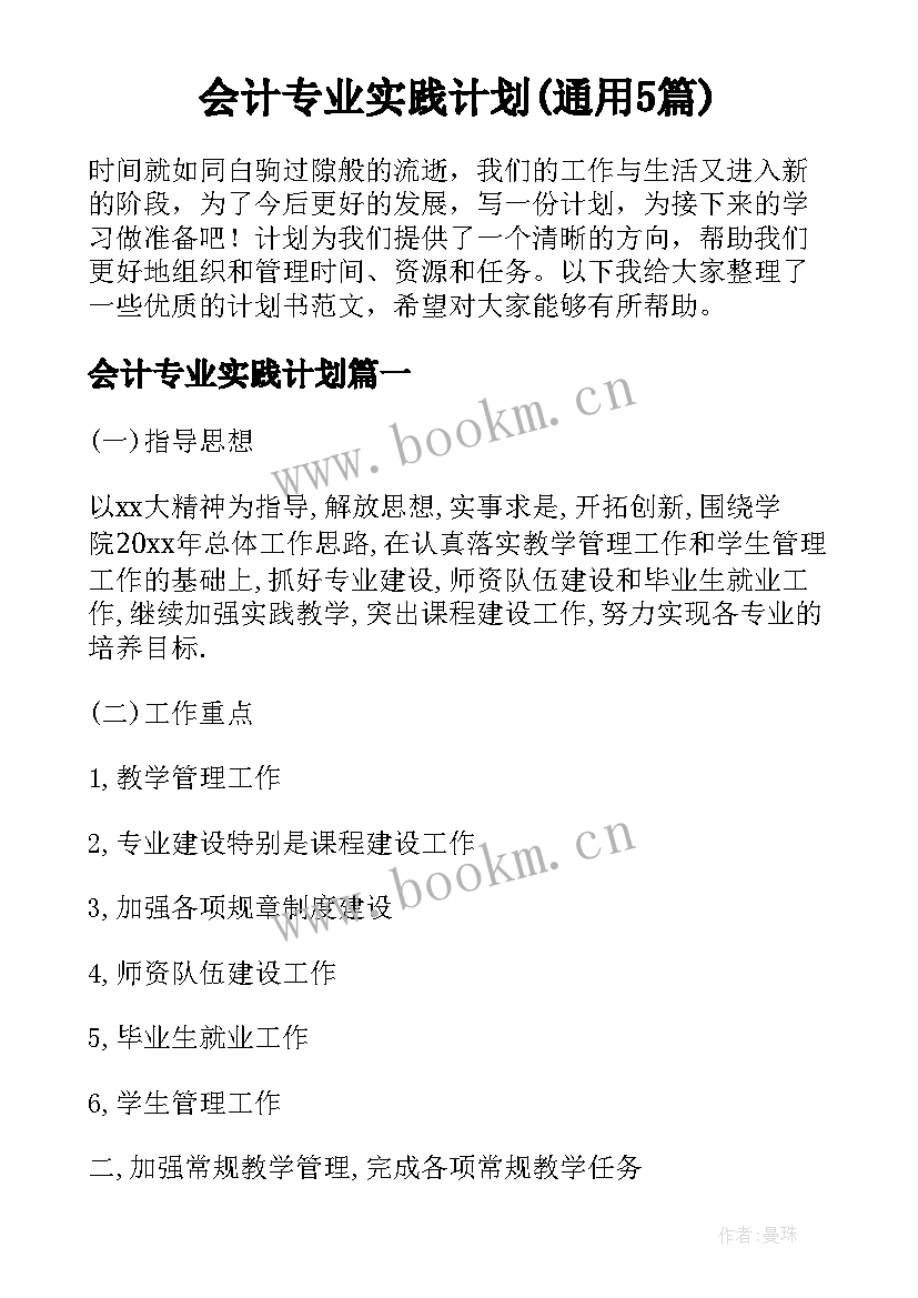 会计专业实践计划(通用5篇)