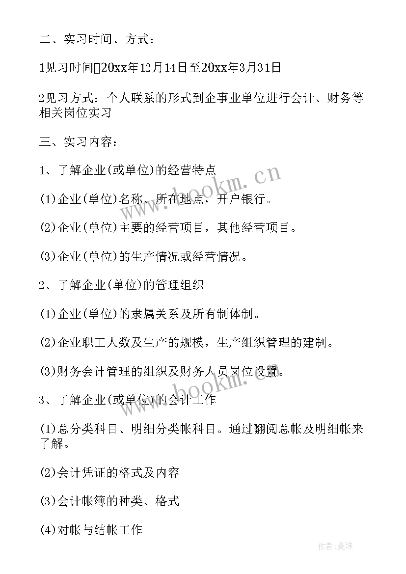 会计专业实践计划(通用5篇)