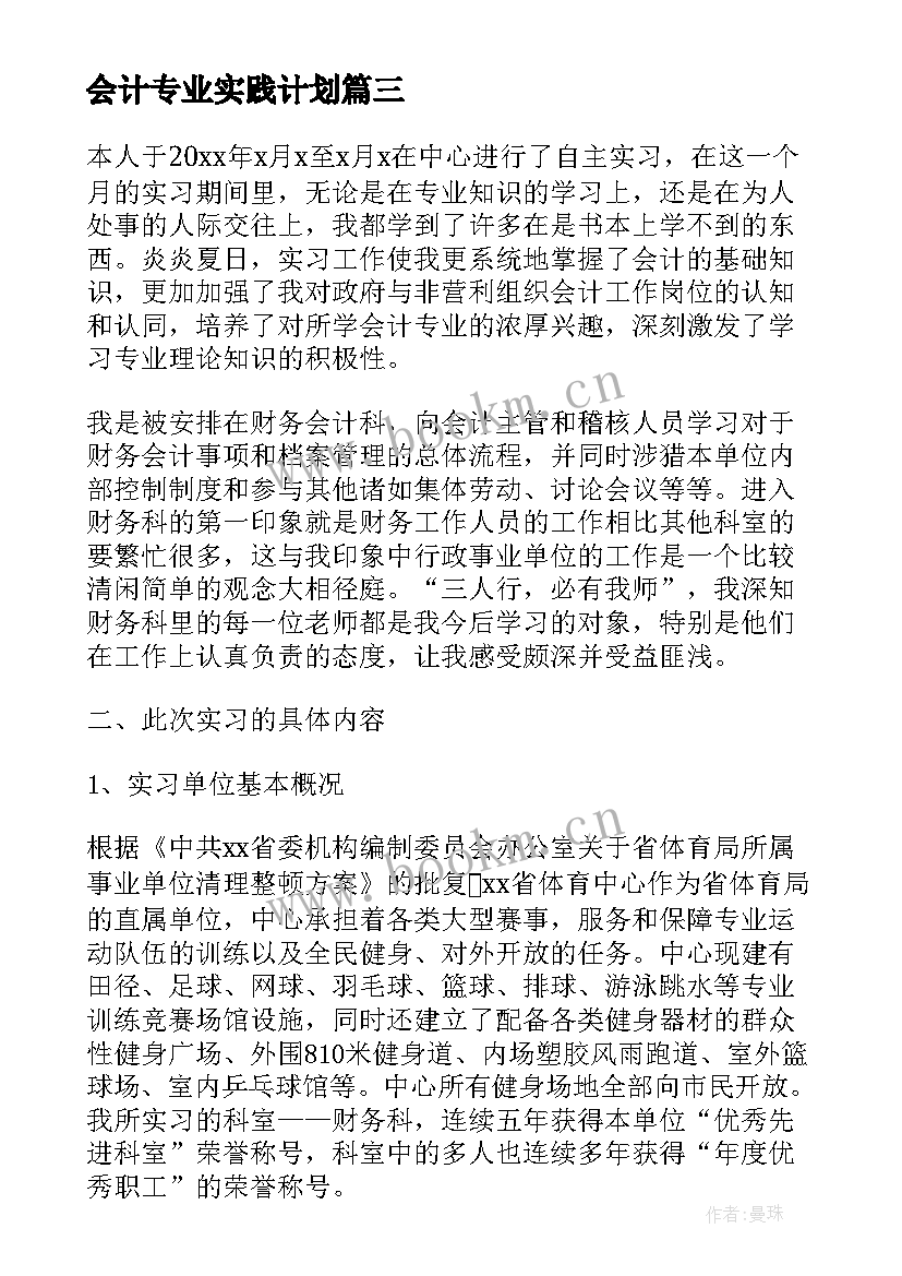 会计专业实践计划(通用5篇)