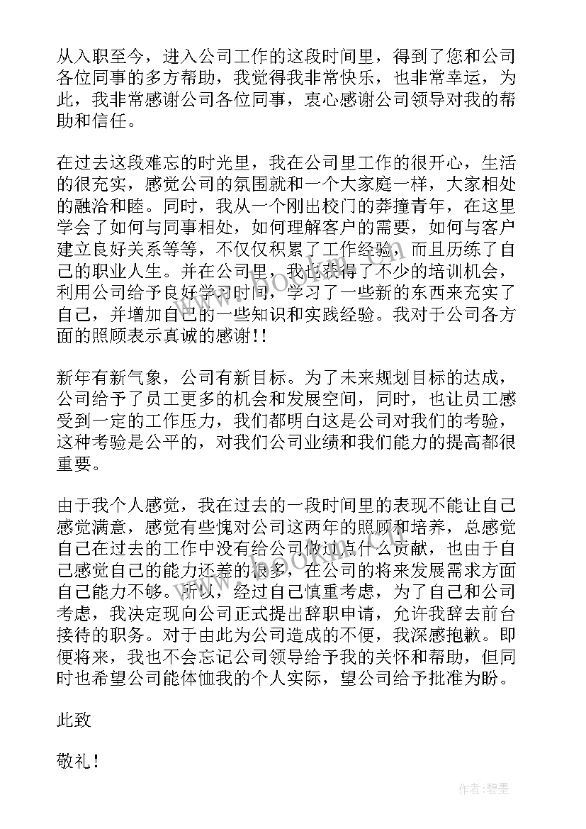 最新前台辞职申请书(汇总5篇)