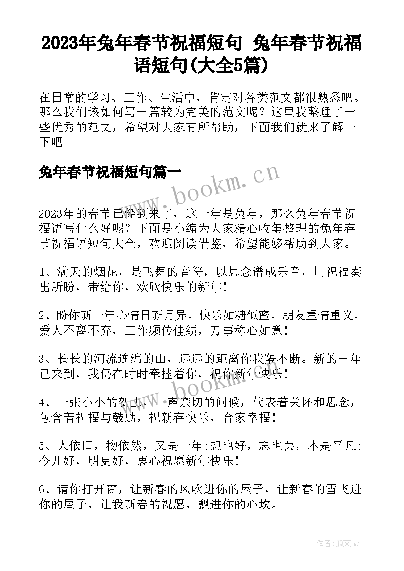 2023年兔年春节祝福短句 兔年春节祝福语短句(大全5篇)