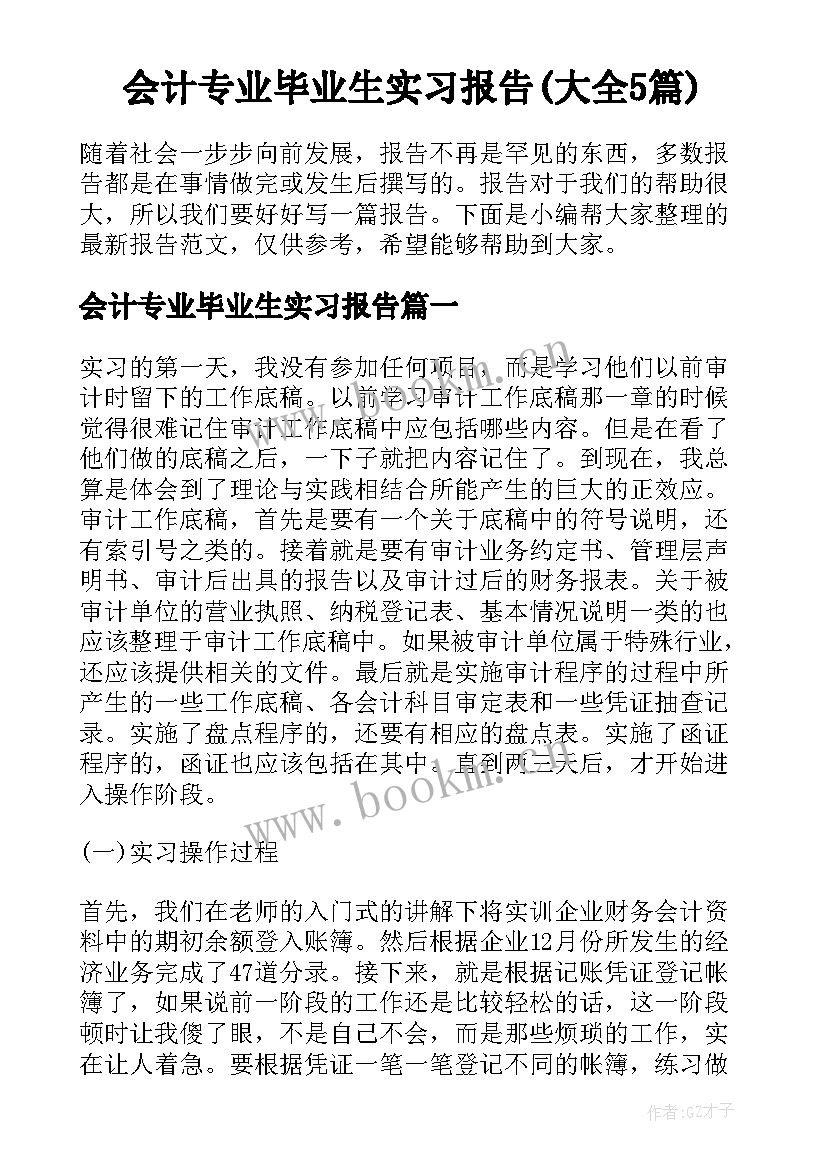 会计专业毕业生实习报告(大全5篇)