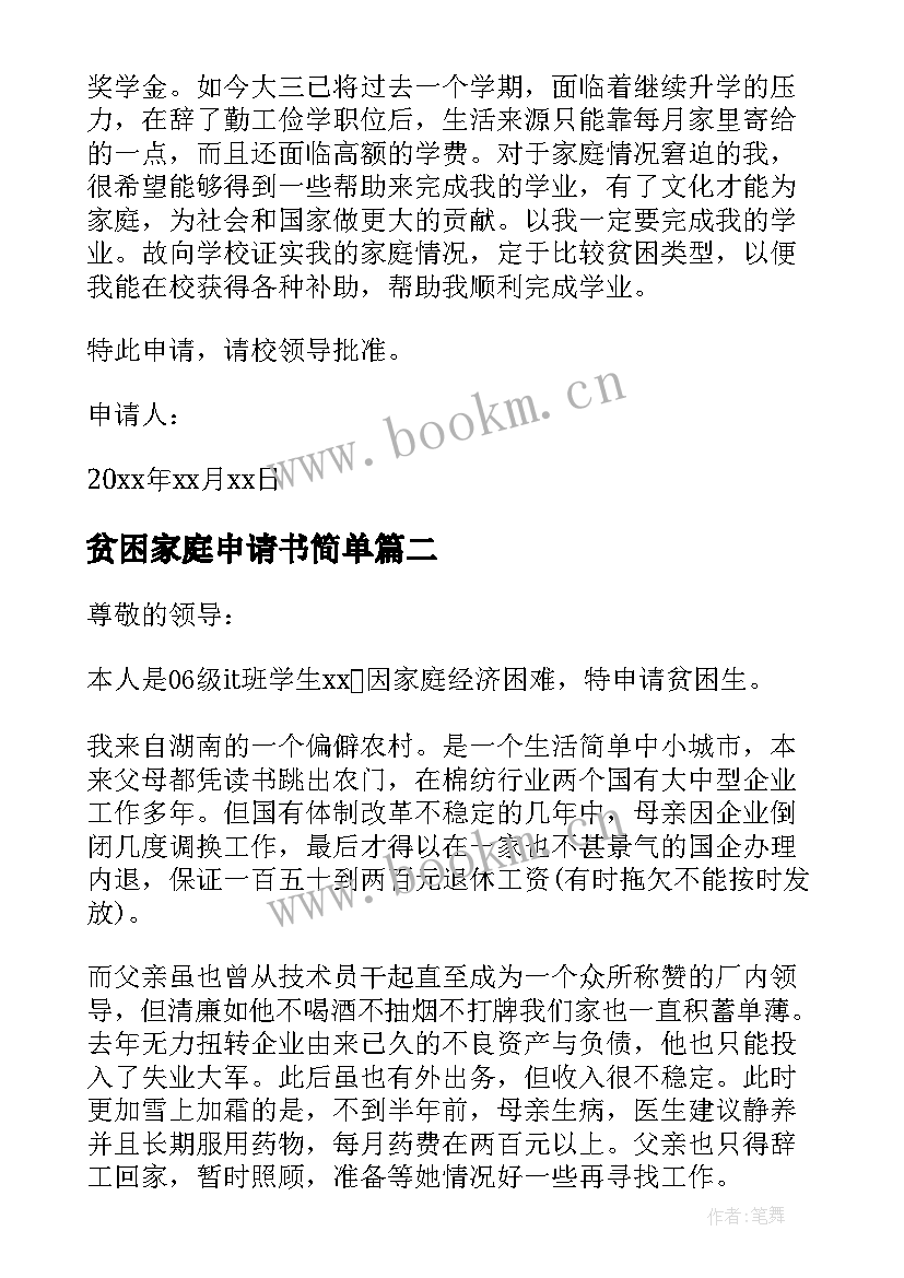 贫困家庭申请书简单 个人家庭贫困申请书(优质10篇)