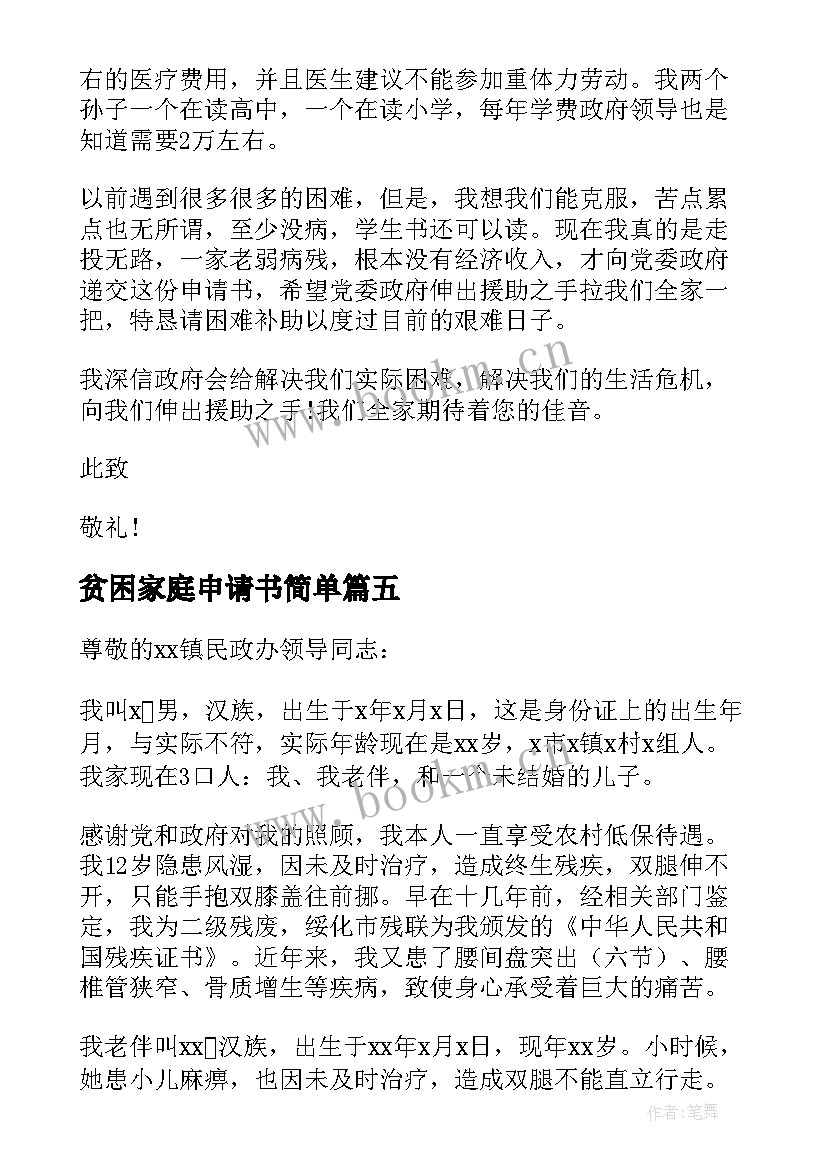 贫困家庭申请书简单 个人家庭贫困申请书(优质10篇)