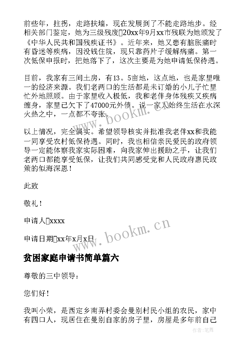 贫困家庭申请书简单 个人家庭贫困申请书(优质10篇)