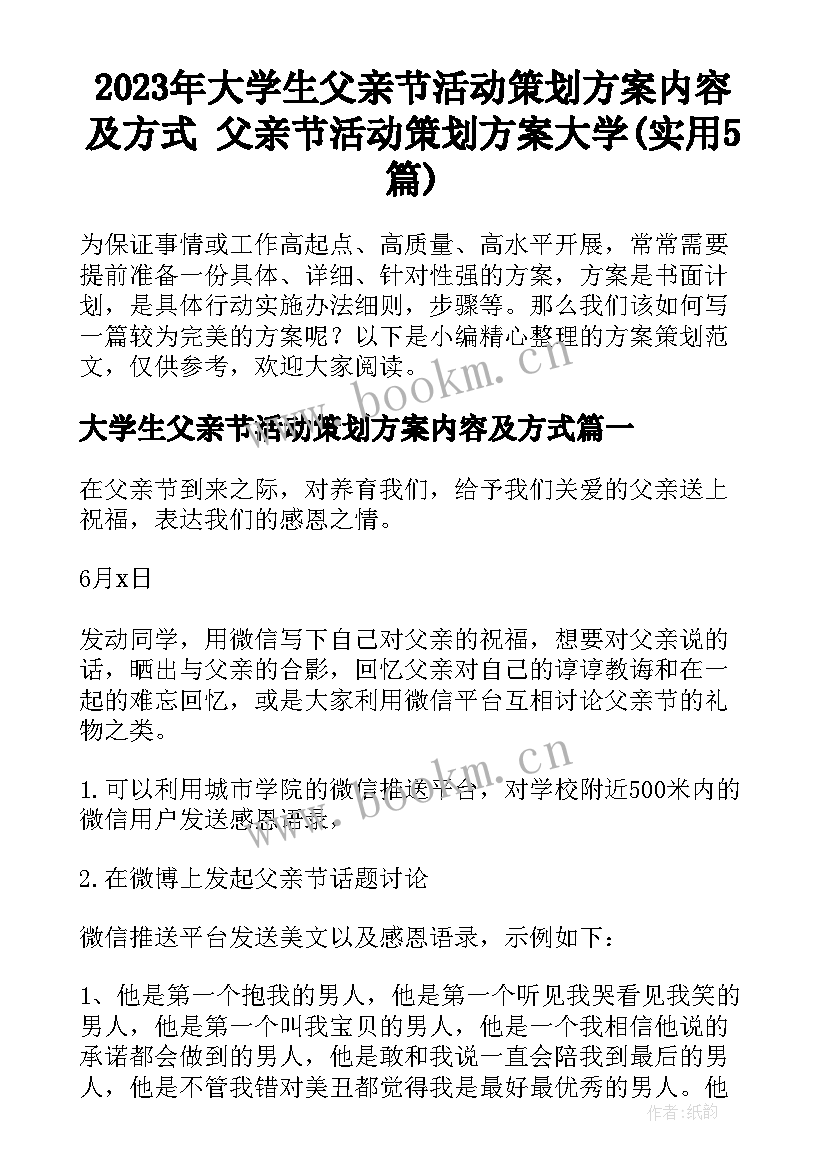 2023年大学生父亲节活动策划方案内容及方式 父亲节活动策划方案大学(实用5篇)