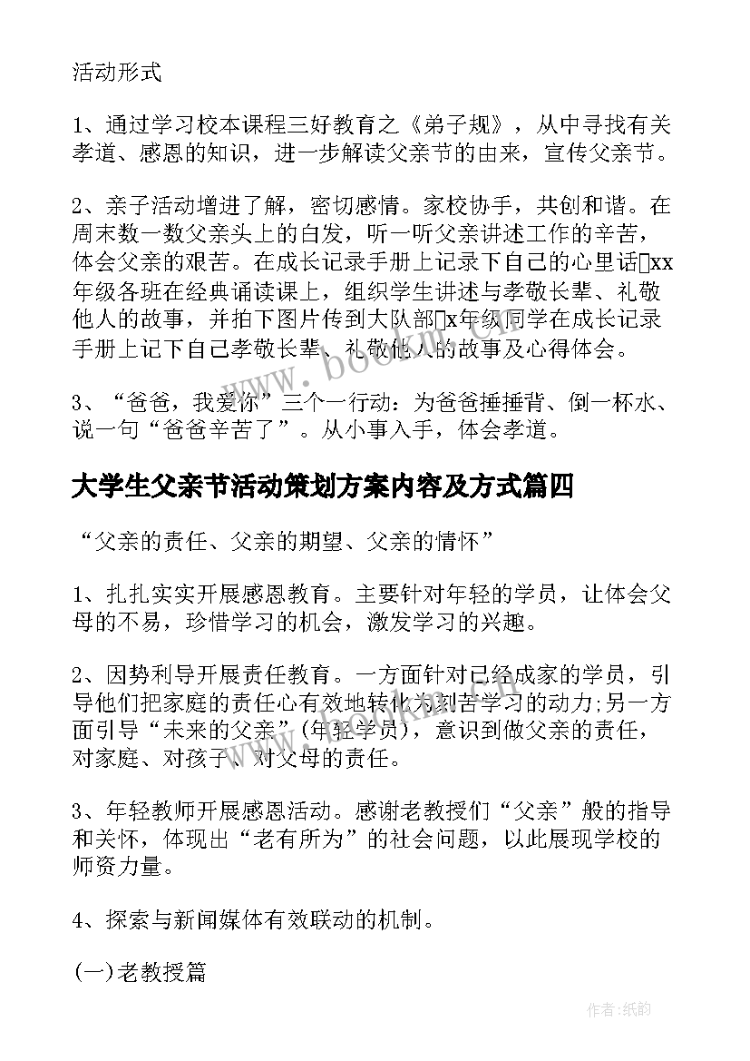 2023年大学生父亲节活动策划方案内容及方式 父亲节活动策划方案大学(实用5篇)