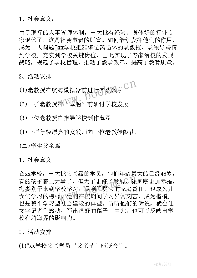 2023年大学生父亲节活动策划方案内容及方式 父亲节活动策划方案大学(实用5篇)