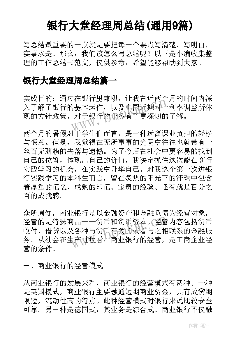 银行大堂经理周总结(通用9篇)