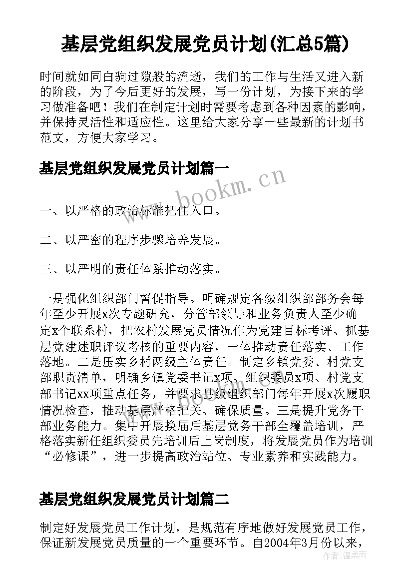 基层党组织发展党员计划(汇总5篇)