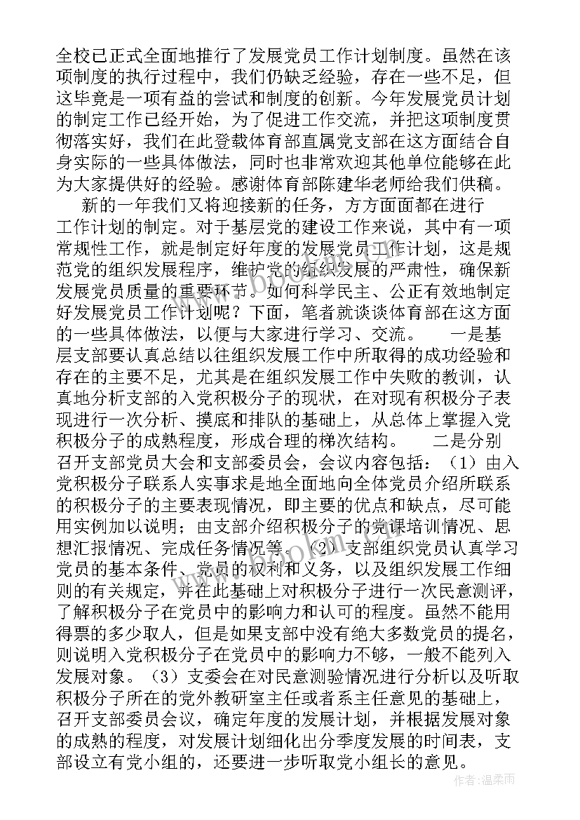 基层党组织发展党员计划(汇总5篇)