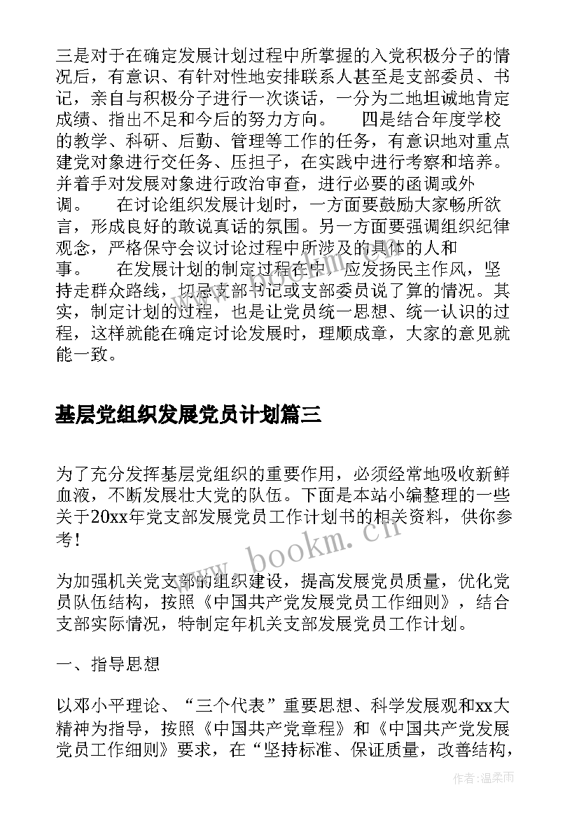 基层党组织发展党员计划(汇总5篇)