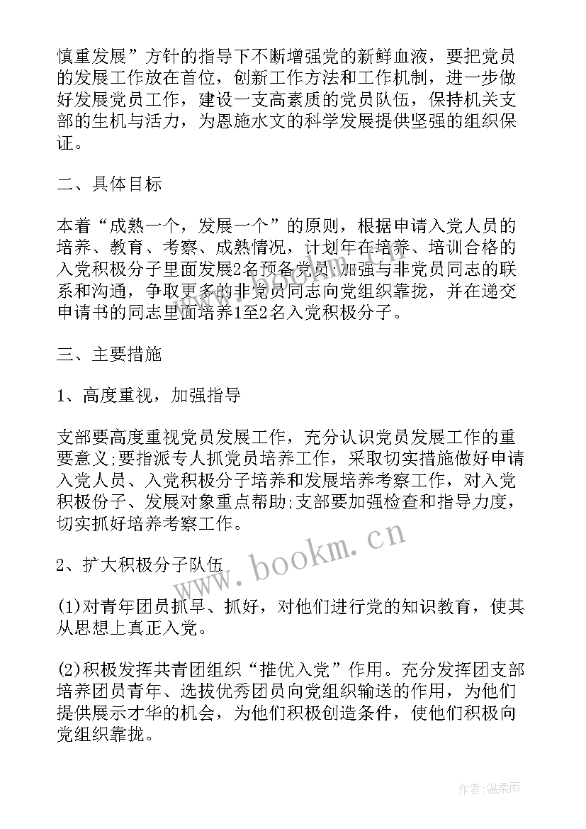 基层党组织发展党员计划(汇总5篇)