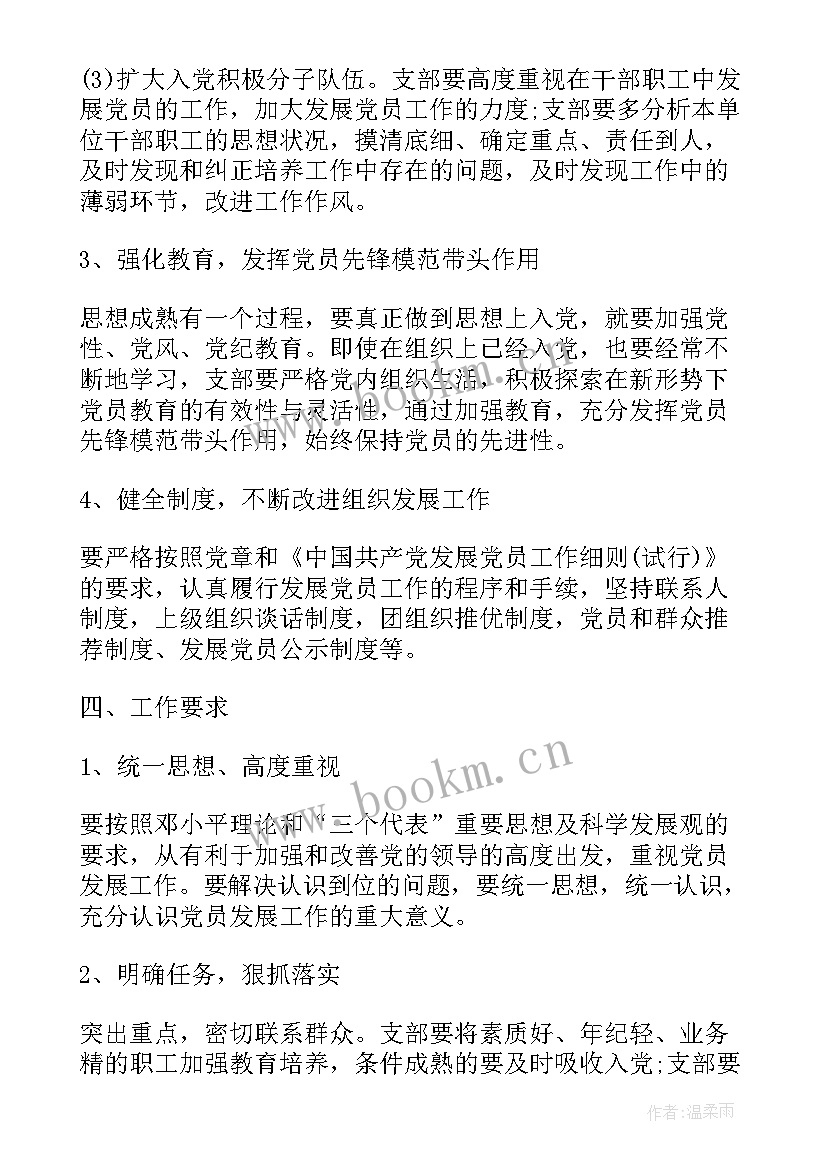 基层党组织发展党员计划(汇总5篇)