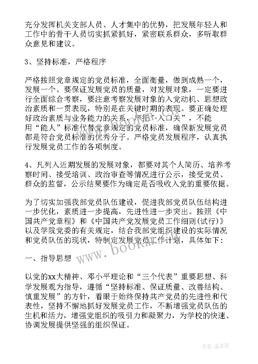 基层党组织发展党员计划(汇总5篇)