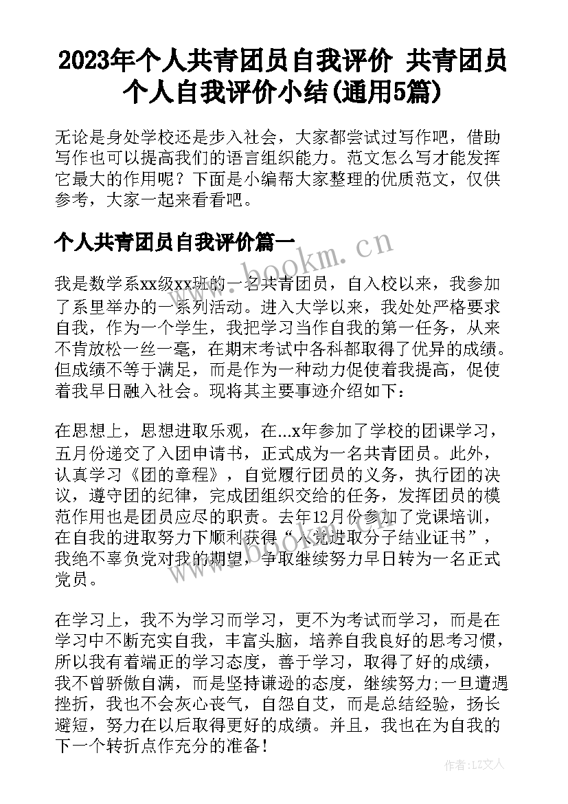 2023年个人共青团员自我评价 共青团员个人自我评价小结(通用5篇)