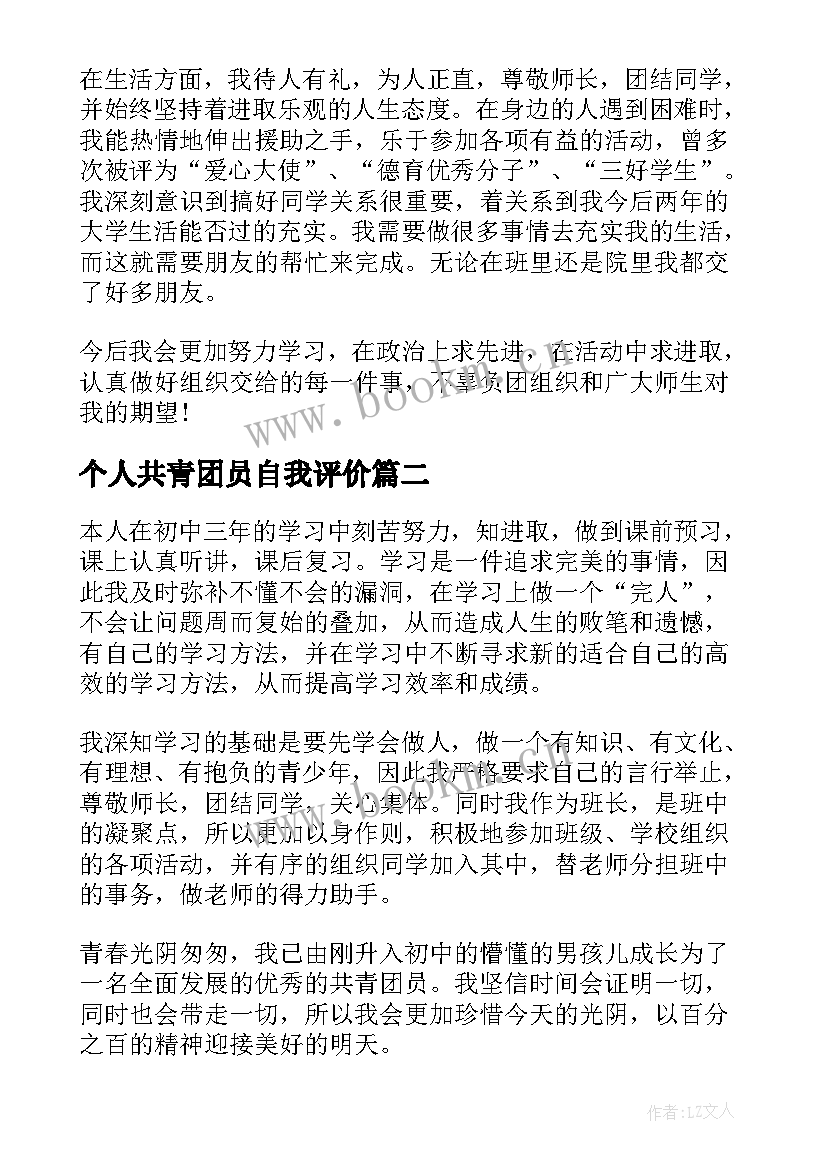 2023年个人共青团员自我评价 共青团员个人自我评价小结(通用5篇)