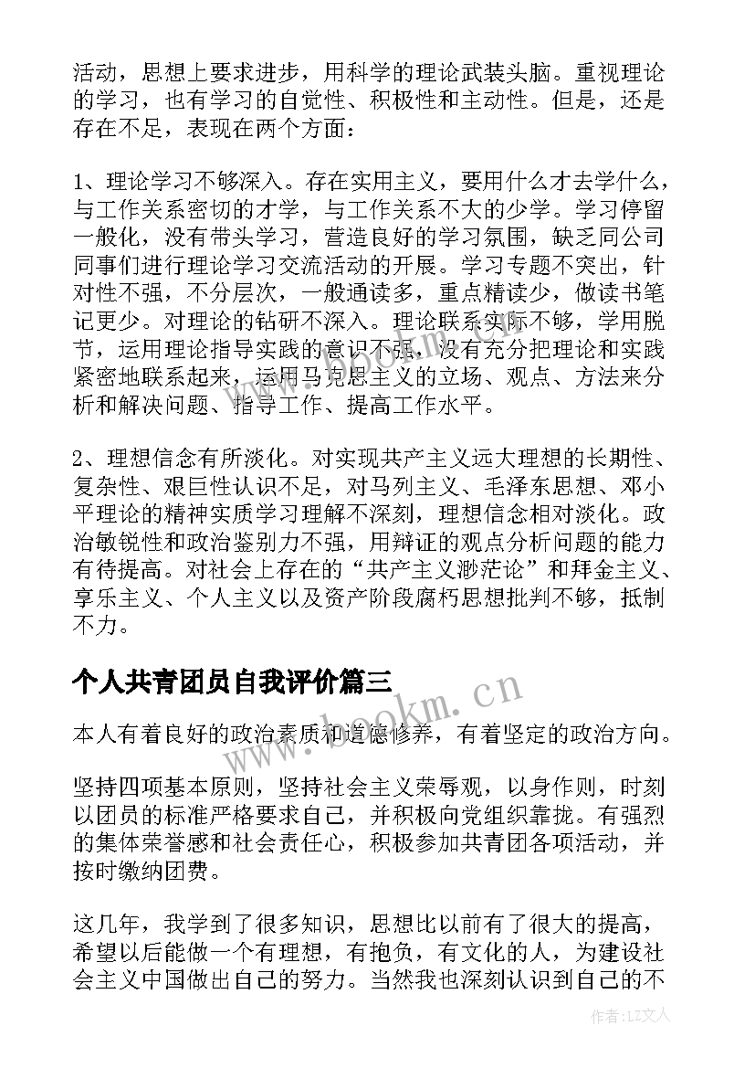 2023年个人共青团员自我评价 共青团员个人自我评价小结(通用5篇)