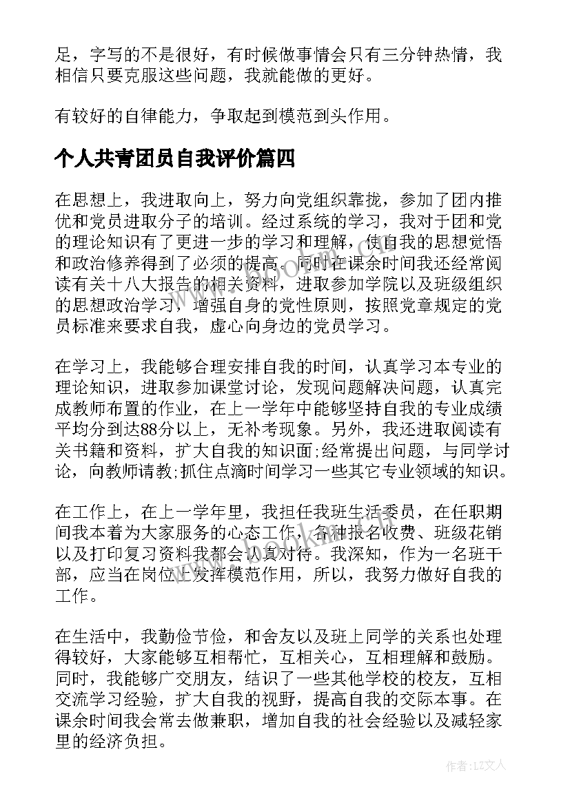 2023年个人共青团员自我评价 共青团员个人自我评价小结(通用5篇)