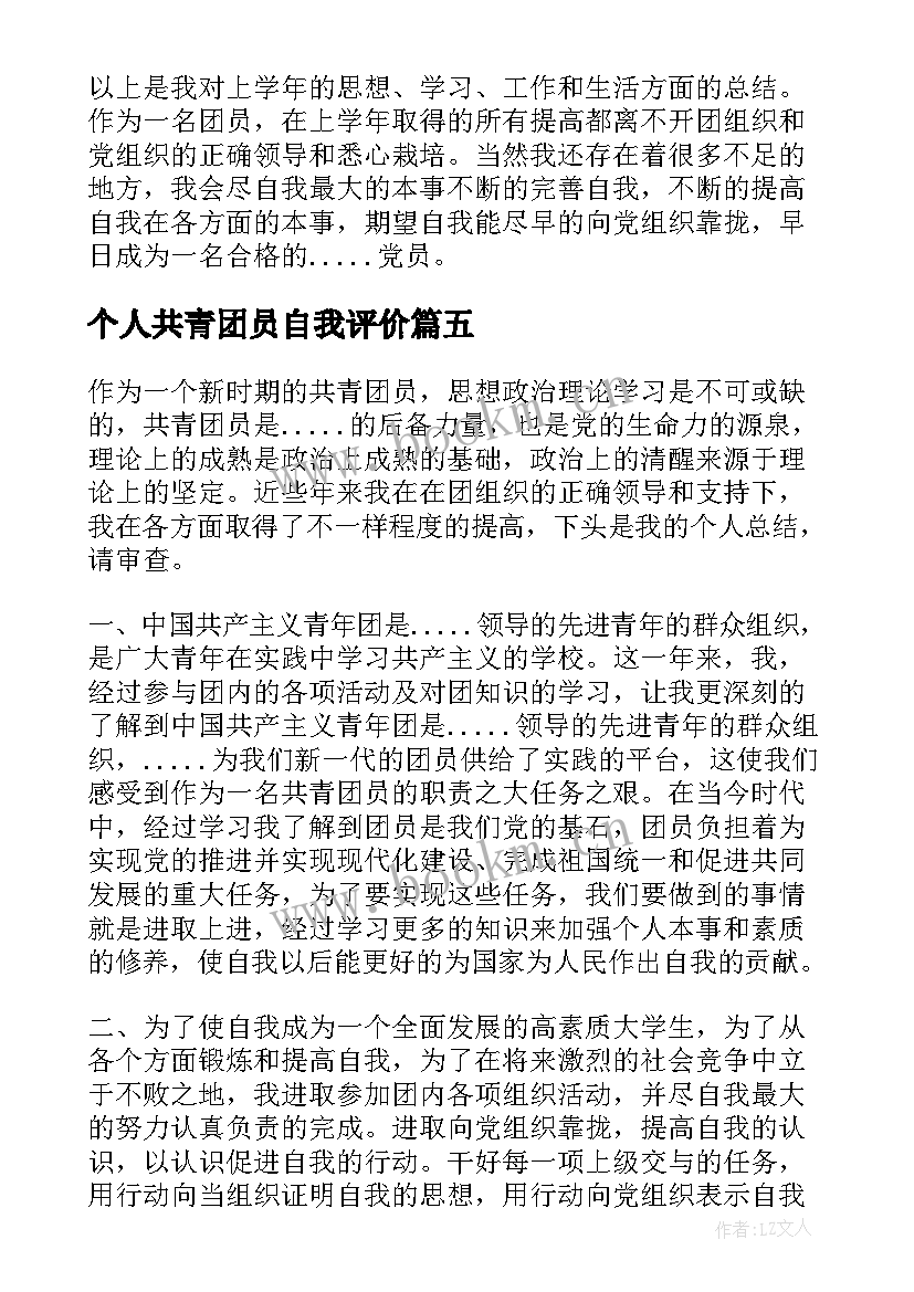 2023年个人共青团员自我评价 共青团员个人自我评价小结(通用5篇)