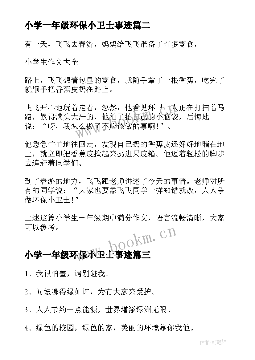 小学一年级环保小卫士事迹(精选5篇)