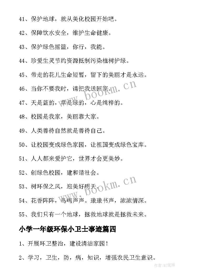 小学一年级环保小卫士事迹(精选5篇)