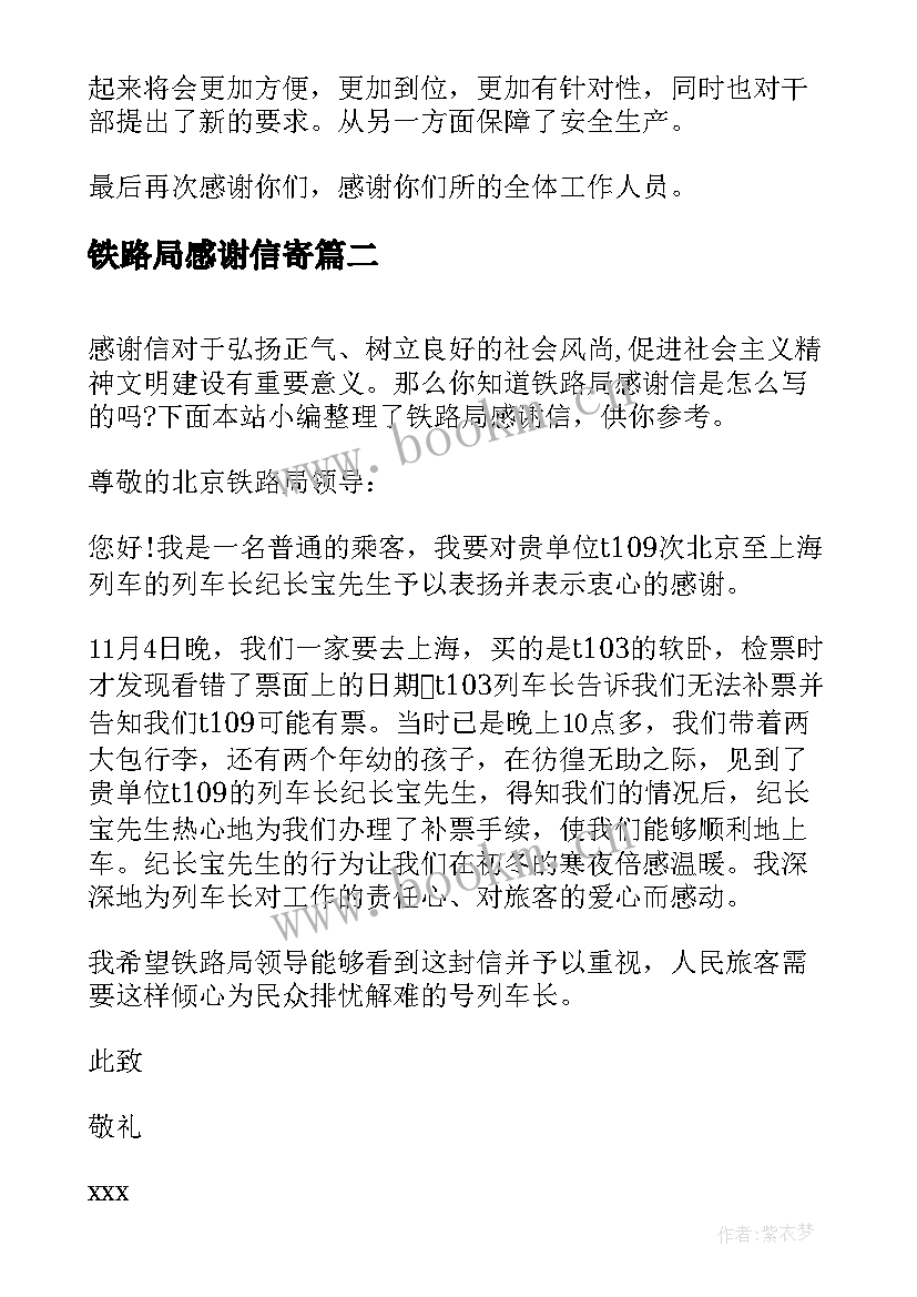 铁路局感谢信寄(模板5篇)