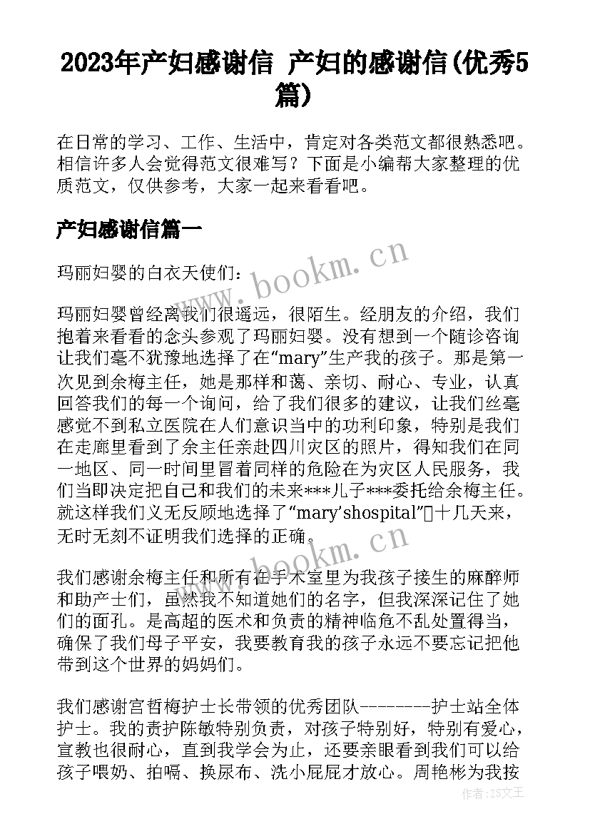 2023年产妇感谢信 产妇的感谢信(优秀5篇)