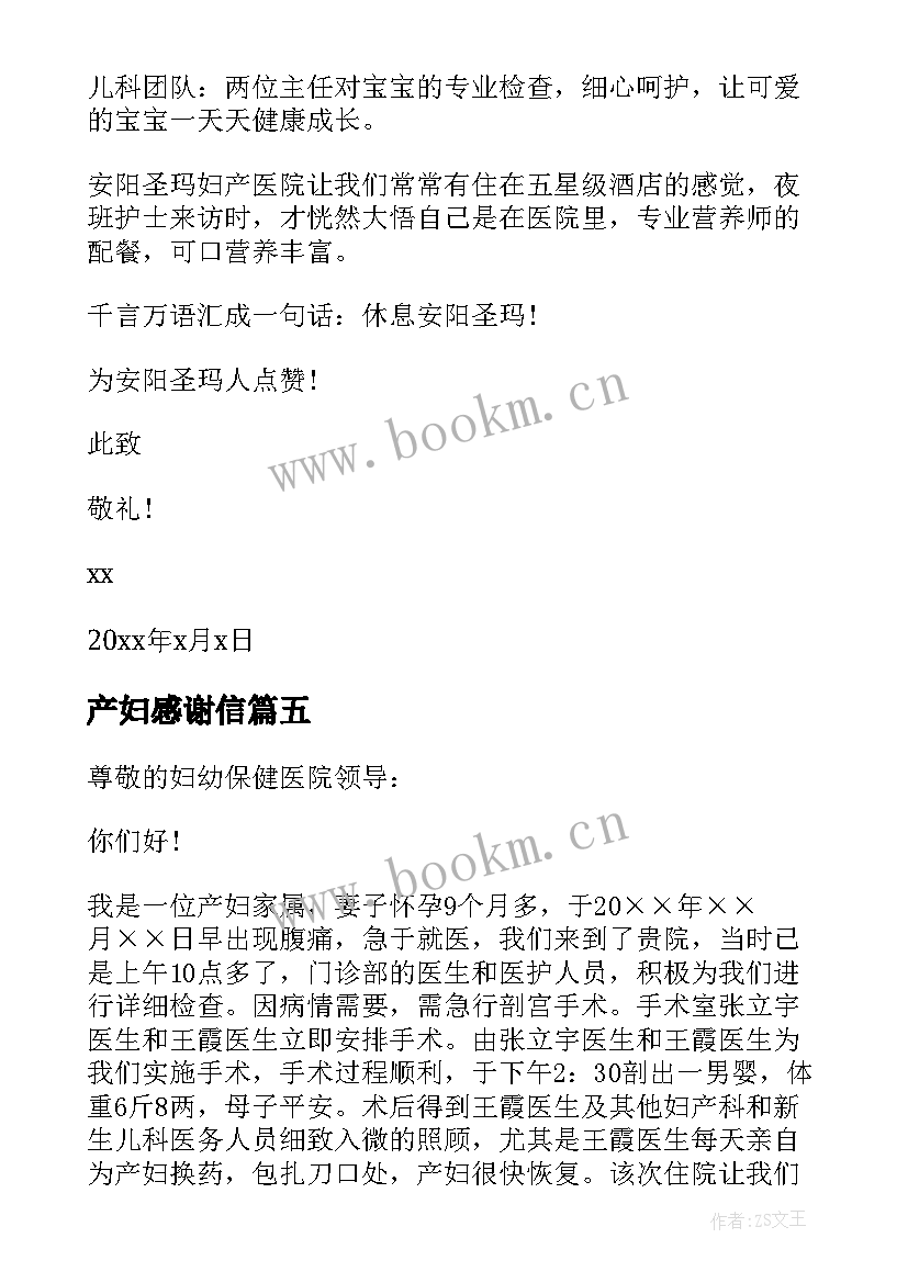 2023年产妇感谢信 产妇的感谢信(优秀5篇)