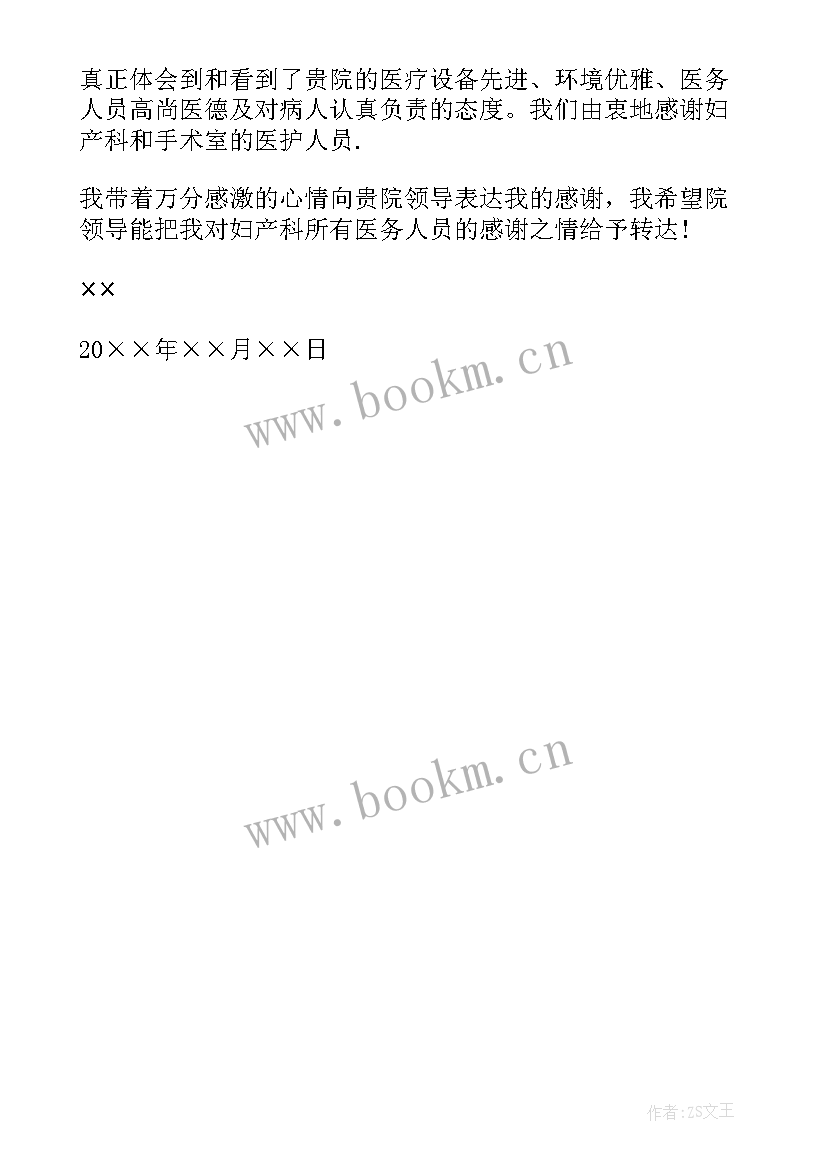 2023年产妇感谢信 产妇的感谢信(优秀5篇)