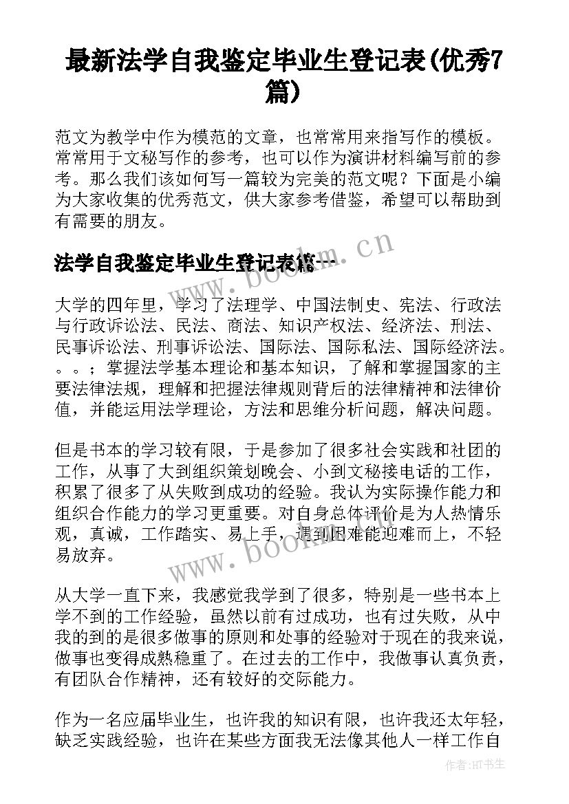 最新法学自我鉴定毕业生登记表(优秀7篇)