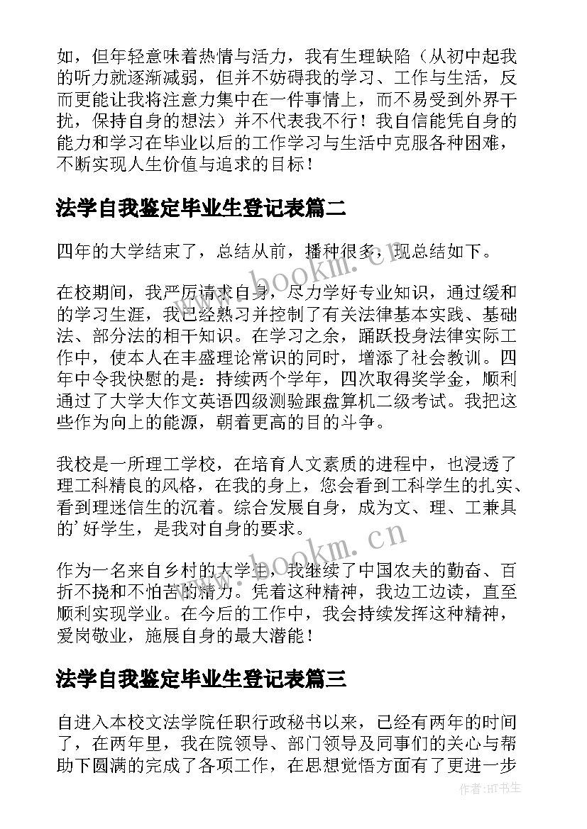 最新法学自我鉴定毕业生登记表(优秀7篇)