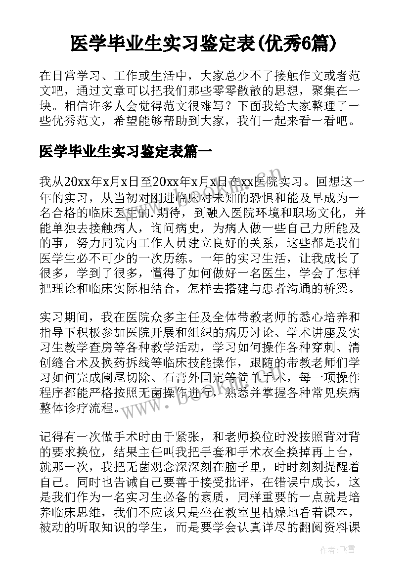 医学毕业生实习鉴定表(优秀6篇)