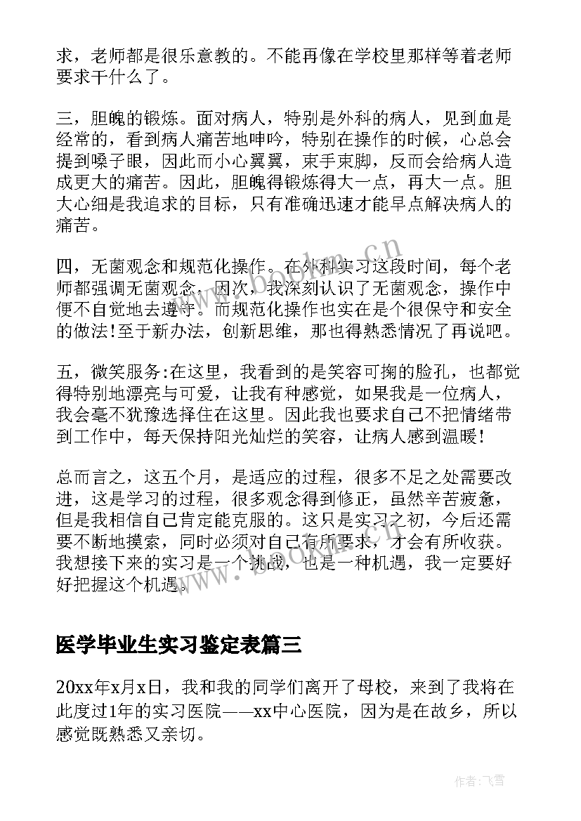 医学毕业生实习鉴定表(优秀6篇)