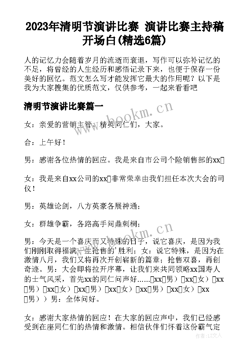 2023年清明节演讲比赛 演讲比赛主持稿开场白(精选6篇)