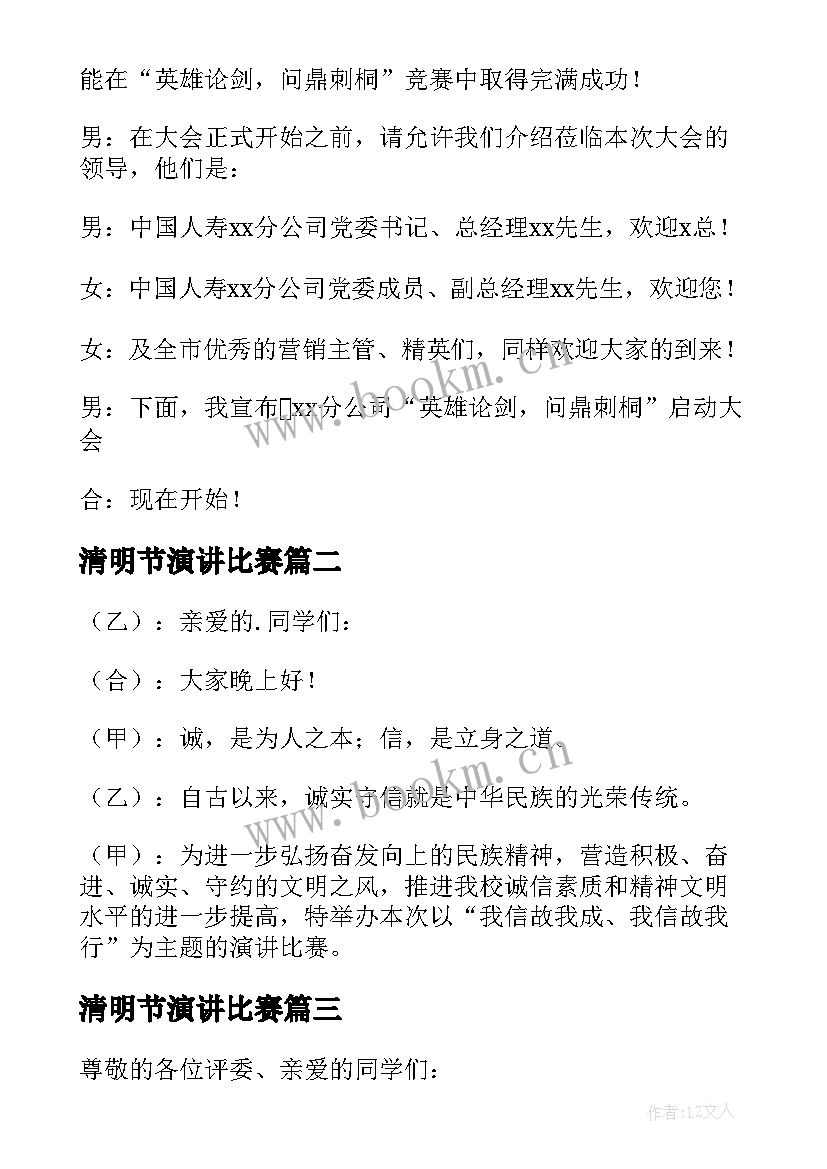 2023年清明节演讲比赛 演讲比赛主持稿开场白(精选6篇)