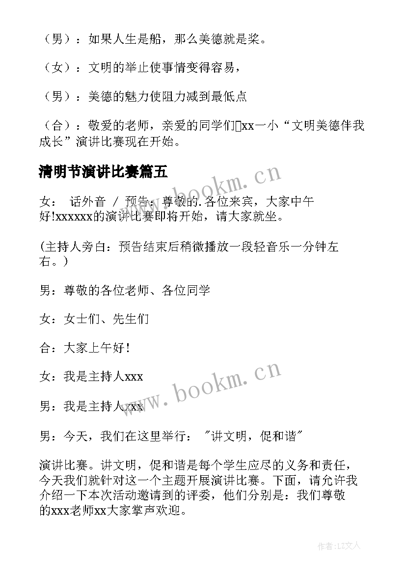 2023年清明节演讲比赛 演讲比赛主持稿开场白(精选6篇)