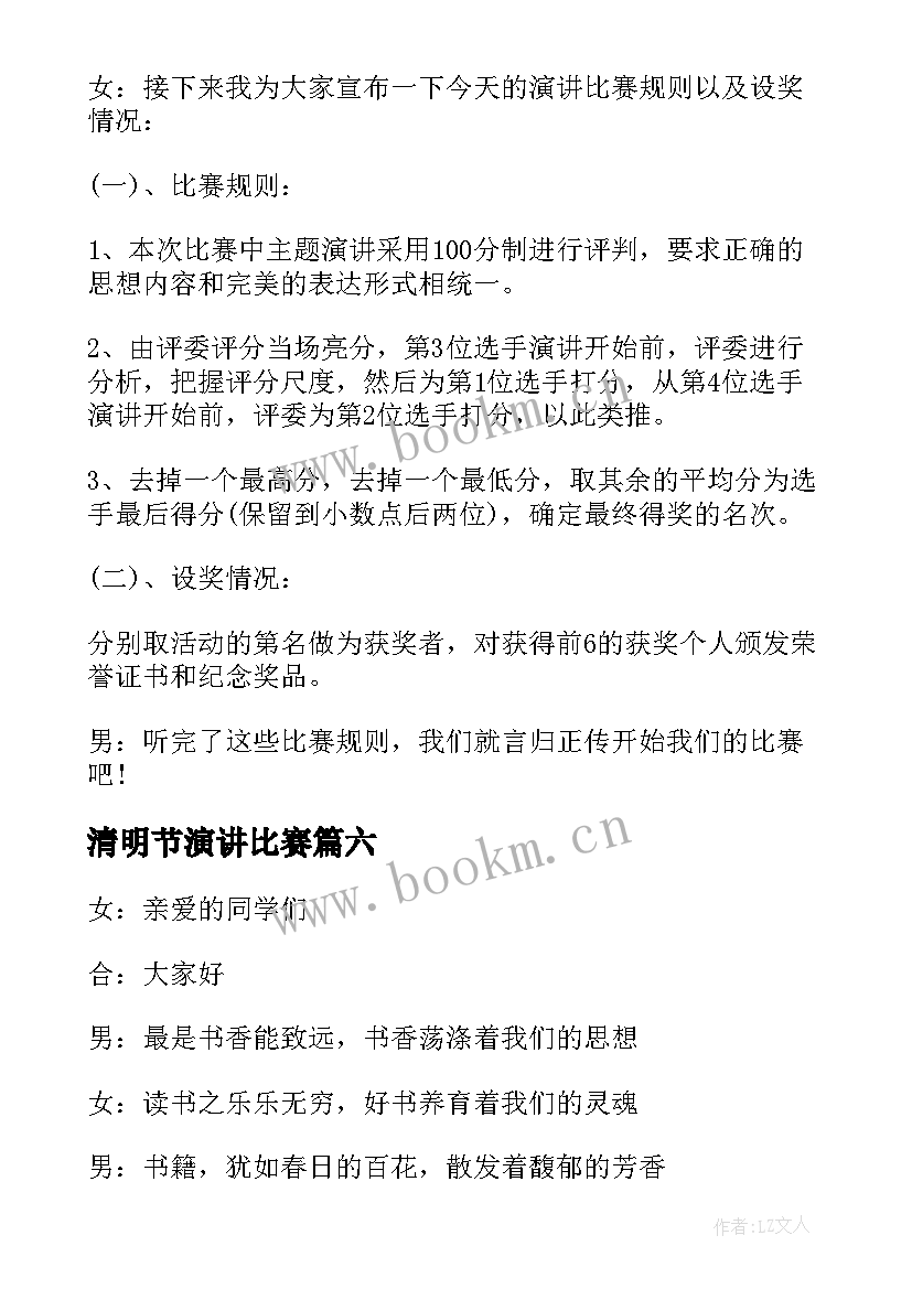 2023年清明节演讲比赛 演讲比赛主持稿开场白(精选6篇)