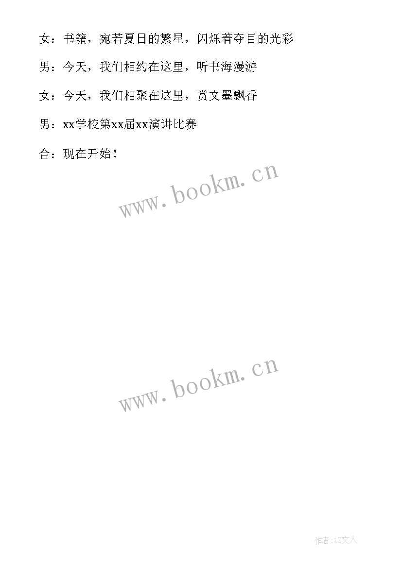 2023年清明节演讲比赛 演讲比赛主持稿开场白(精选6篇)