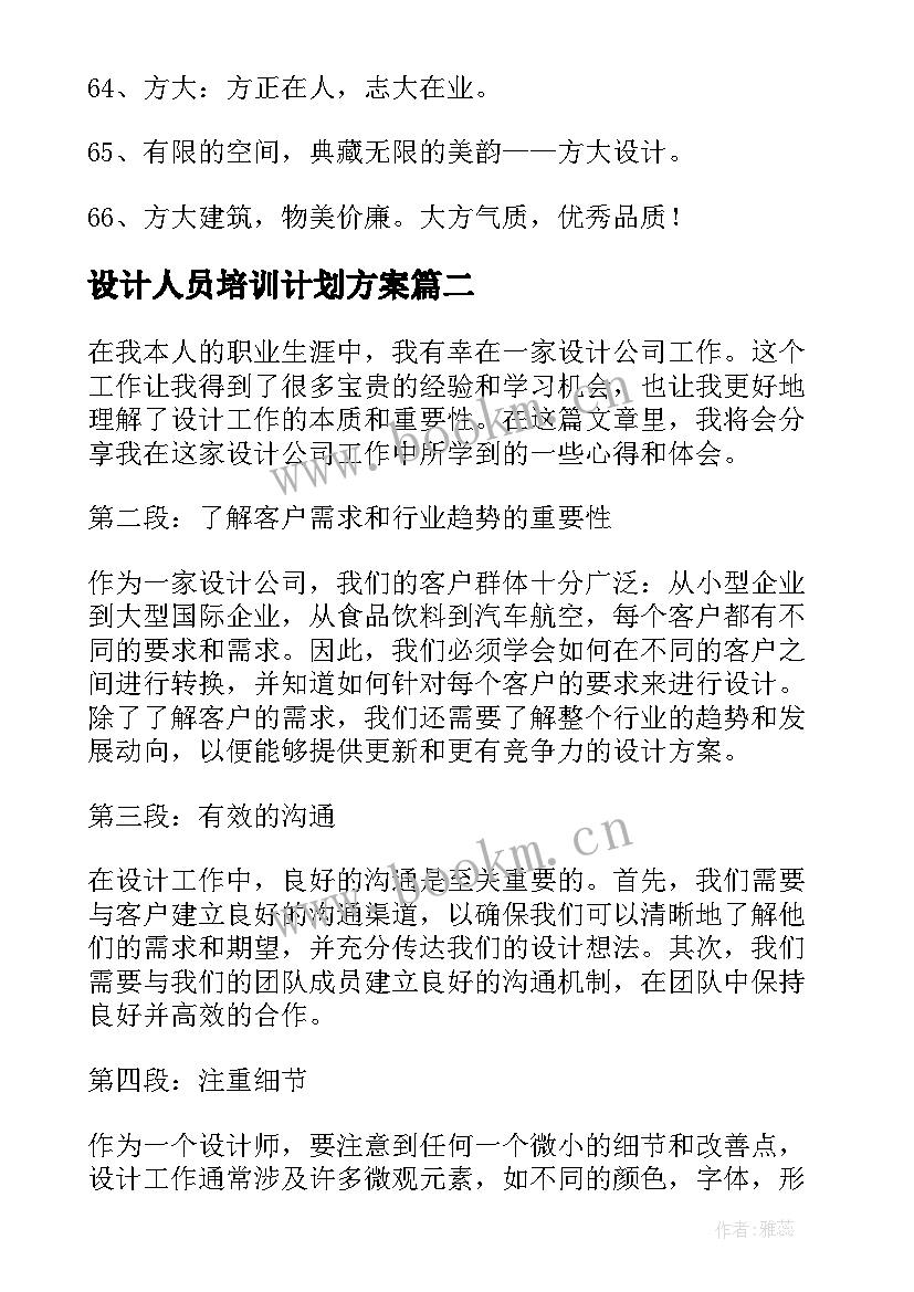 2023年设计人员培训计划方案(实用7篇)