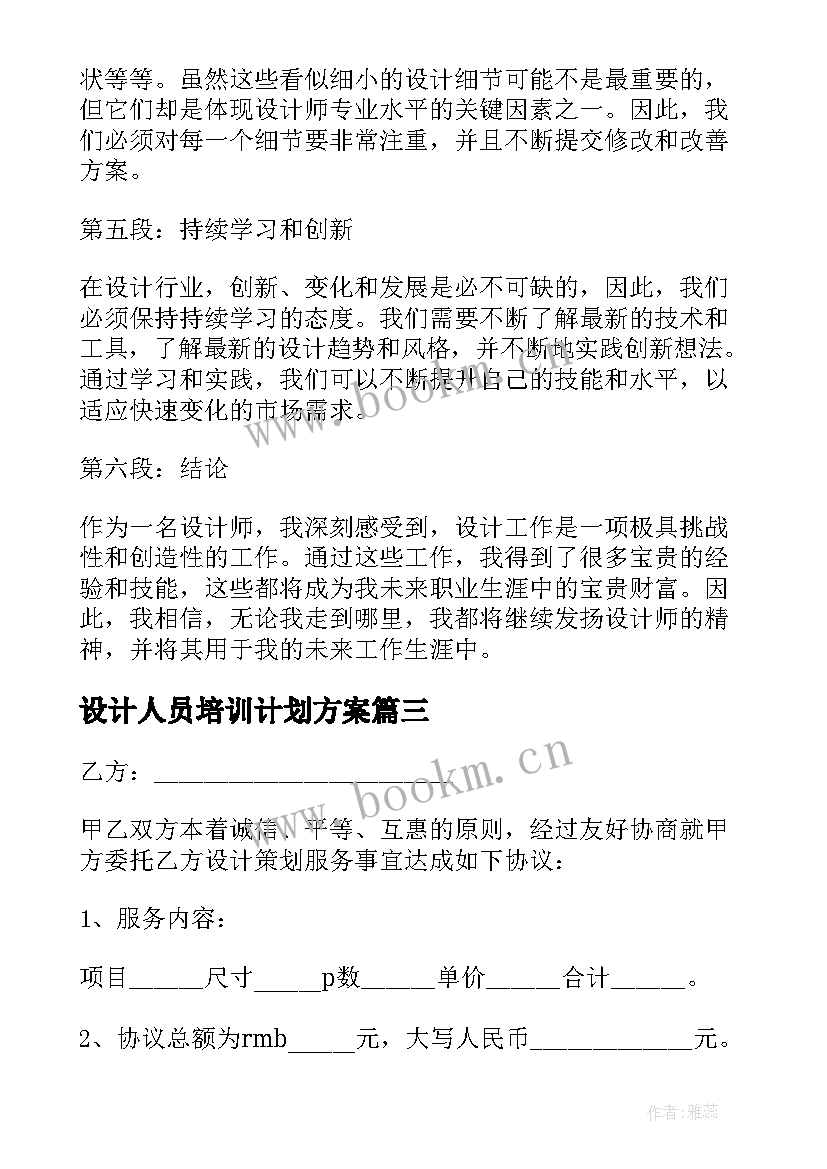 2023年设计人员培训计划方案(实用7篇)