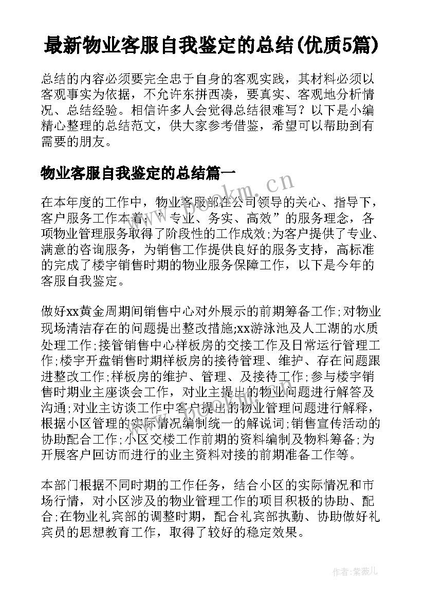 最新物业客服自我鉴定的总结(优质5篇)