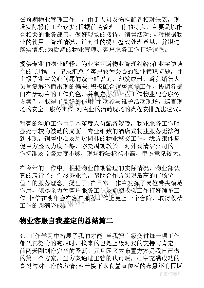 最新物业客服自我鉴定的总结(优质5篇)