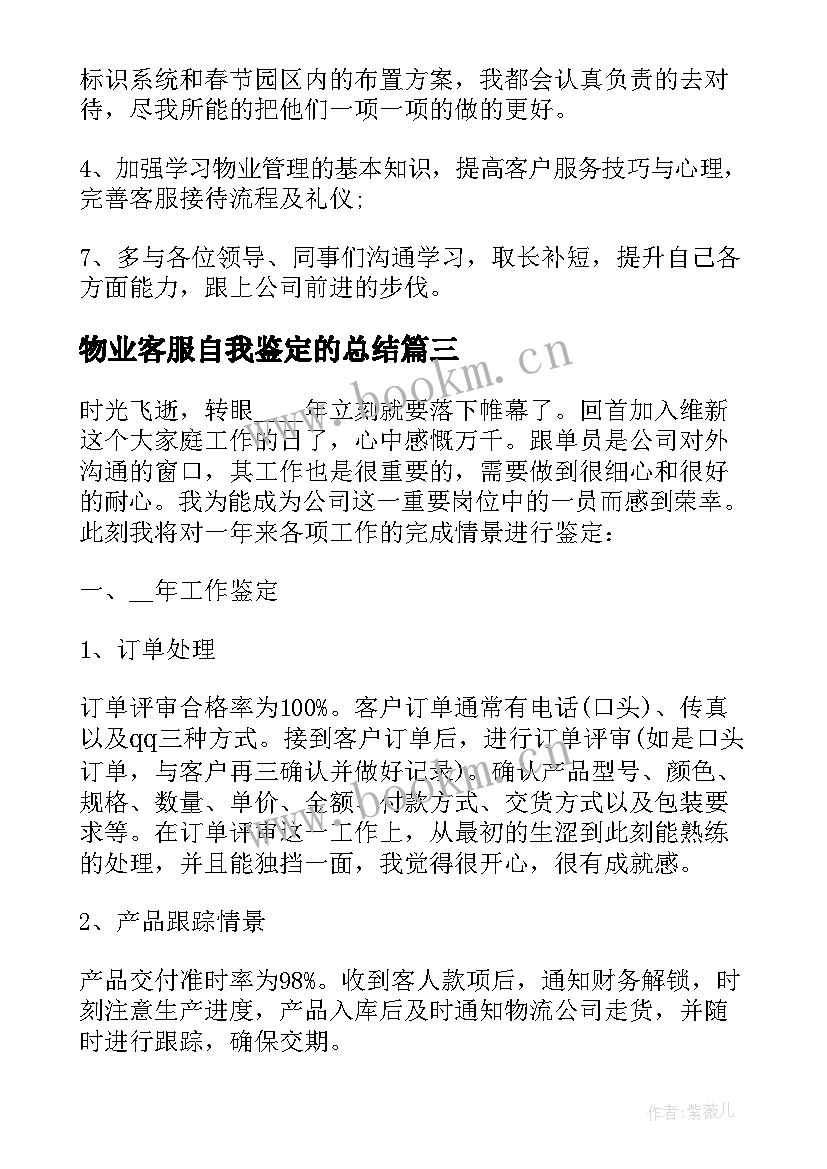 最新物业客服自我鉴定的总结(优质5篇)