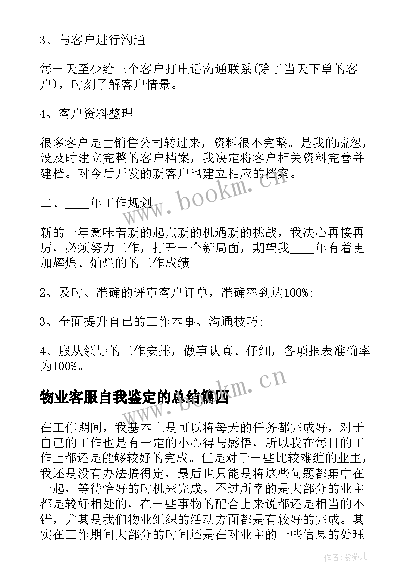 最新物业客服自我鉴定的总结(优质5篇)